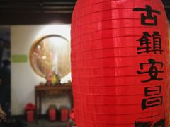 -红尘再(安昌古镇店)