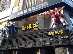 密讯馆密室逃脱mixunguan.com(环球港旗舰店)-密讯馆密室逃脱&换装侦探剧(环球港旗舰店)