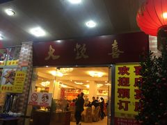 -大欢喜饭店(江怡路店)