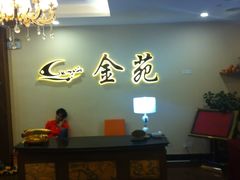 -金苑海鲜酒家(新港中路店)