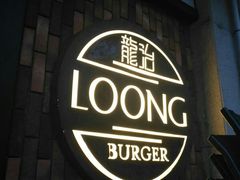 -龙治汉堡(中华城店)