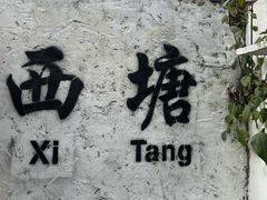 -西塘人家•黑金冠本地好店