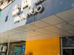 门面-米阿糯糕团•酒酿•甜品(莫愁店)