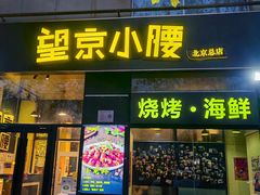 -望京小腰(北京总店)
