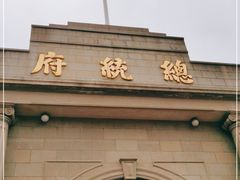 -南京中国近代史遗址博物馆(南京总统府)