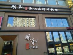 门面-颐和•海鲜砂锅粥•啫啫煲(奥林匹克广场店)