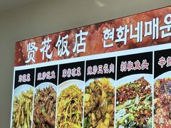 -贤花饭店(城阳店)