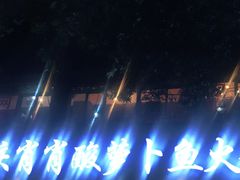 -肖肖酸萝卜鱼火锅(总店)