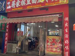 -蒋家槟豆面皮(友爱路店)