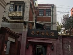 -巷子深菜馆(新华路店)