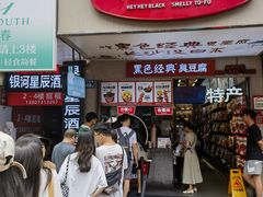 -黑色经典臭豆腐·湖南特产(步行街店)