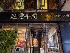 -灶丰年间(定安路店)