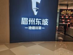 -眉州东坡(清河万象汇店)