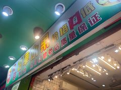 -阿群甘草水果