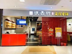 -银鼎轩麻辣香锅(丹尼斯2天地店)