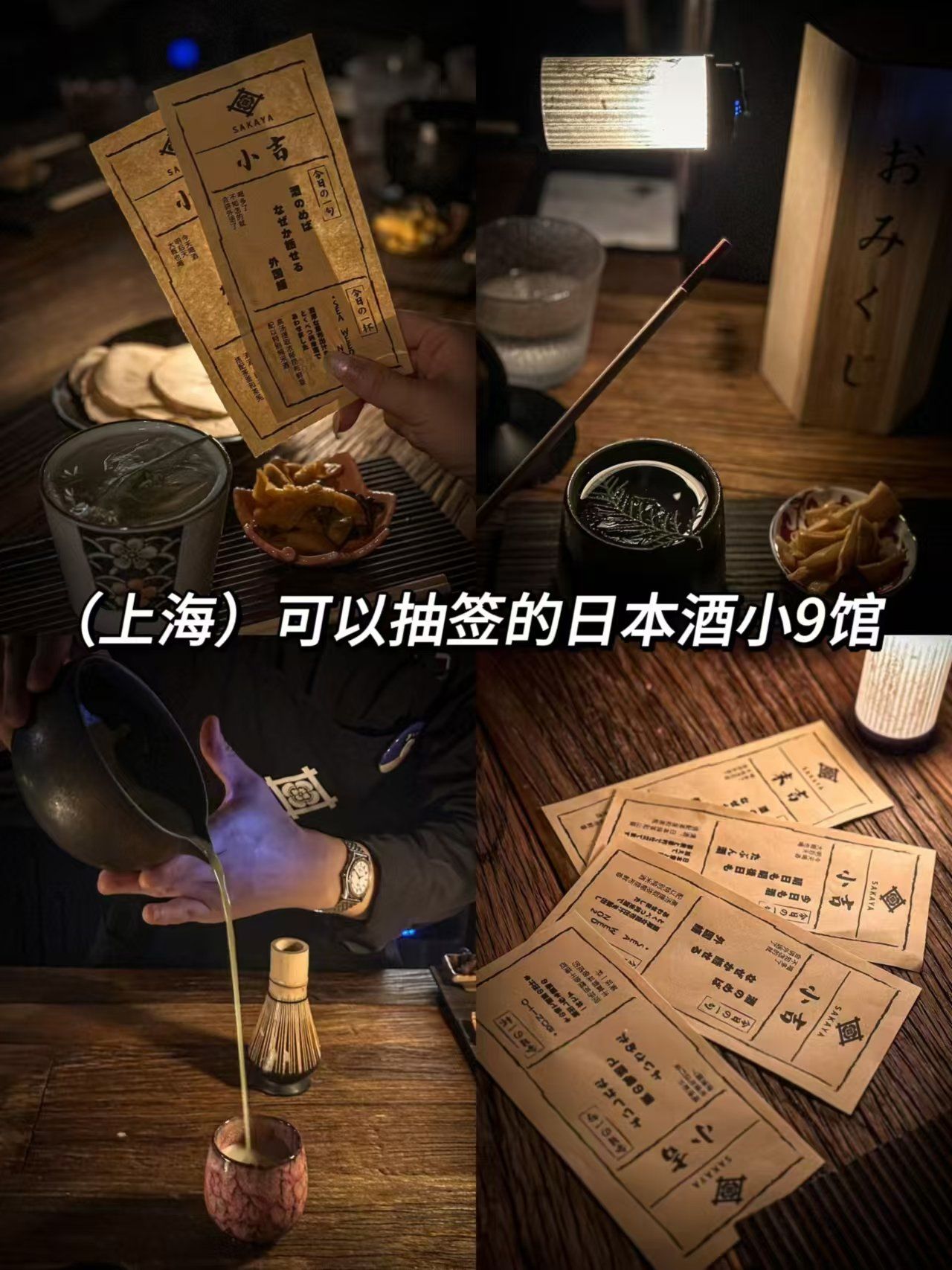 可以抽签的日本酒小9馆!