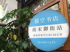 -猫的天空之城概念书店(杭州南宋御街店)