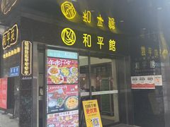 -和平馆·地道港澳茶餐厅(西门口店)