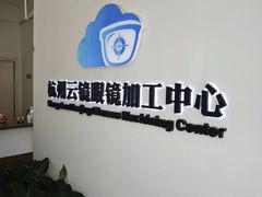 -云镜眼镜加工中心(南环路店)