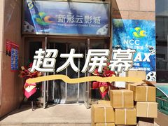 -天幕新彩云国际影城(激光巨幕店)