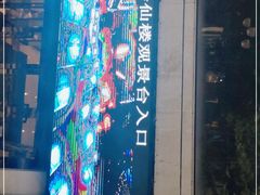 -WFC会仙楼观景台