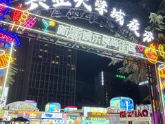 -大学城夜市