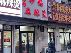 -小街曹师傅砂锅麻辣烫(亚泰大街店)
