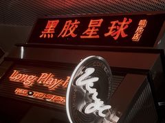 -黑胶星球(华发中城商都店)