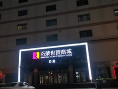 -百荣世贸商城