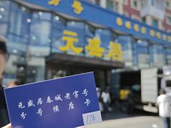 -元盛居(亚泰大街店)