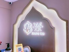 -享泰·泰式按摩SPA私家会所(太古汇店)