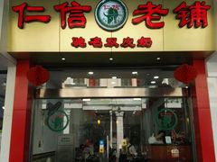 -仁信老铺(华盖路店)