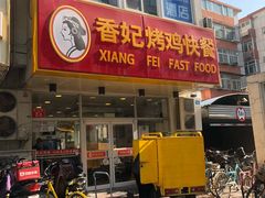 门面-香妃烤鸡(西单店)