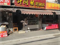 门面-许阿姨糕团店(南京总店)