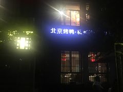 -湖庭壹品鸭王·传统北京烤鸭·别墅私房菜·庭院宵夜(江宁店)