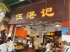 门面-伍湛记 · 广州老字号(龙津中路店)