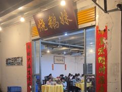 -烧鹅妹饭店