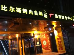 门面-比尔斯健康烤肉自助餐厅