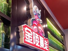 -金陵暴走小龙虾·迷踪蟹(凯德MALL店)