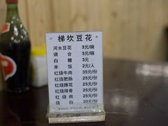 菜单-梯坎豆花