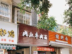 门面-内江牛肉面(瑞南店)
