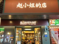 -赵小姐的店(中山路店)