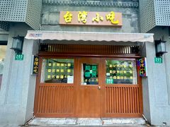 -台湾风味小吃(长乐店)