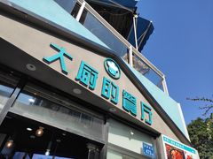 门面-大厨的餐厅(曾厝垵总店)