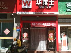 -华莱士·全鸡汉堡(大东海店)
