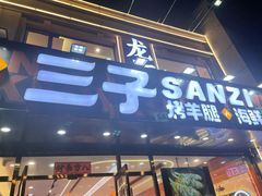 -三子烤羊腿·海鲜(弘阳店)