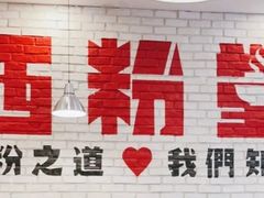 -西粉堂新疆米粉(朝外店)