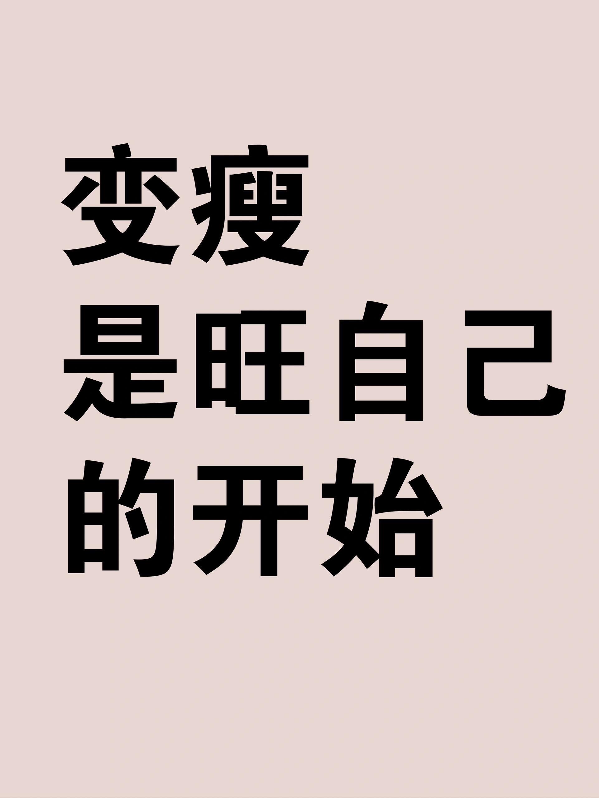 瘦下来遇见更好的自己,变瘦是旺自己开始