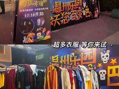 -温州乐园