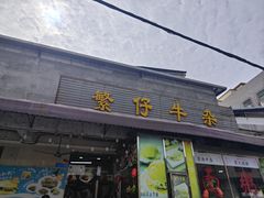 -繁仔牛杂(石排店)